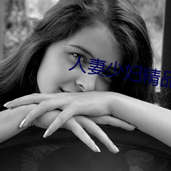 人妻少妇精品系列短文