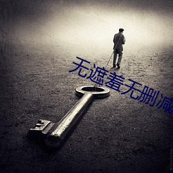 无遮羞(羞)无(無)删减肉动漫在线(線)观