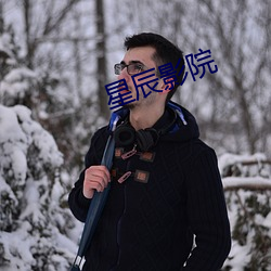 星辰影院