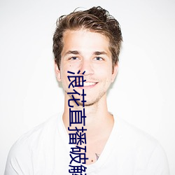 浪花(huā)直播(bō)破解