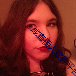 成直(直)播(播)人(人)软件平台(台)