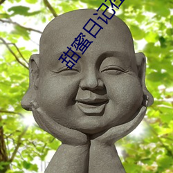 甜蜜(蜜)日记在(在)线(線)观(觀)看免费完整(整)