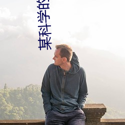 某科学的一方通行