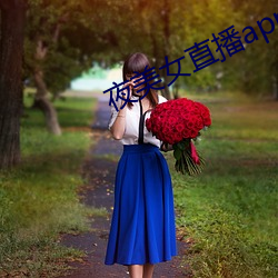 夜美女直播app