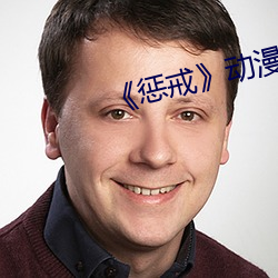 《惩(懲)戒》动(動)漫