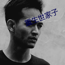 重生世家子