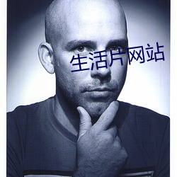 生活片網站
