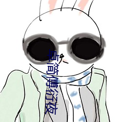 卓簡傅衍夜
