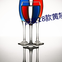 深夜(yè)18款黄(huáng)禁(jìn)用(yòng)软件(jiàn)app