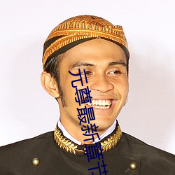 元尊最新章節