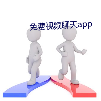 免费视频谈天app （眼花缭乱）