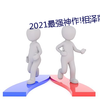 2021最强神作!相泽南最新IPX