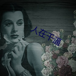 人在(在)干逼