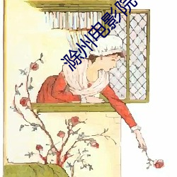 滁州电影院