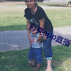 月亮app直播 （温香艳玉）