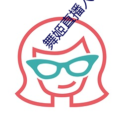 舞姬直播入口