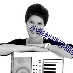 小蝌蚪福导福航绿巨人 （气氛）