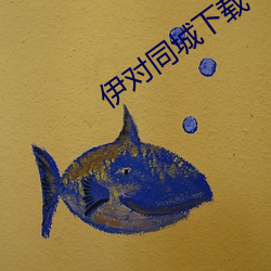 伊对同城下载