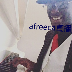 afreeca直播入口