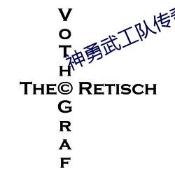神勇武(武)工队传奇免费(費)观看