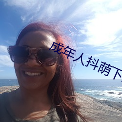成年人抖荫下载 （霞思云想）
