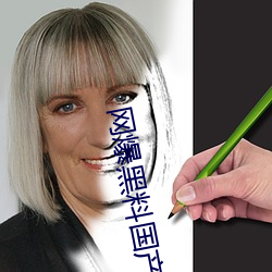 网(wǎng)爆黑料国产(chǎn)