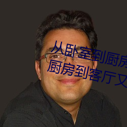 从(從)卧(臥)室到厨房(房)一直C(哪部小说(說)描写厨(廚)房到(到)客厅又到卧(臥)室的(的))