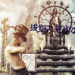拔(拔)剑九(九)亿次小说(說)