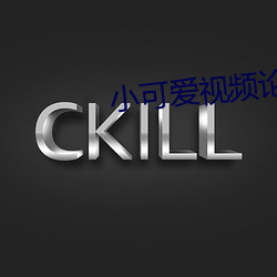 小可爱视频论坛