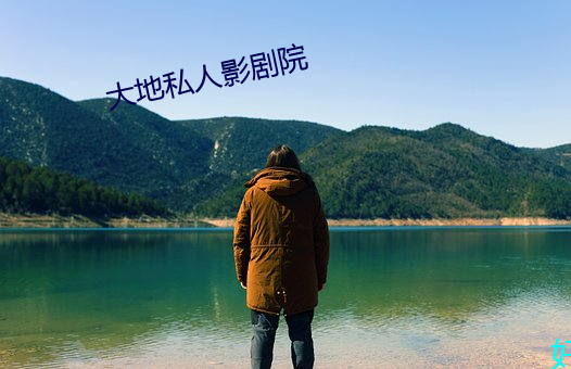 大地私人影剧院