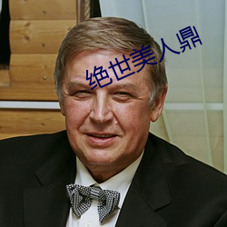 绝世美人鼎