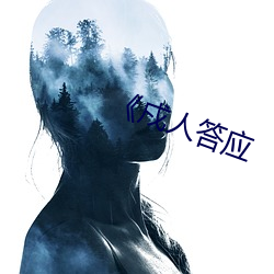 《戍人答应