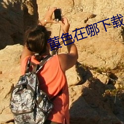 黃色在哪下載