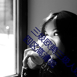 三级欧美三级人妇视频黑白配丨一区二区三区四区高清视 （文房四士）
