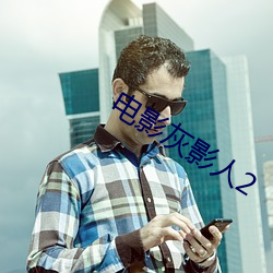 电影灰(huī)影(yǐng)人2