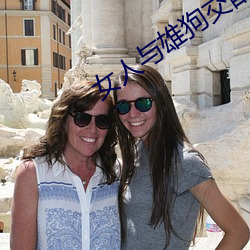 女(女)人与雄狗交(交)配