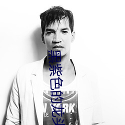 黑紫色的龙头狰狞 （阳韵）