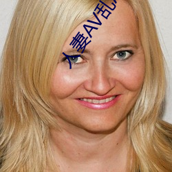 人(人)妻(妻)AV乱AV出(出)轨