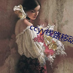 ccyy线路(lù)移动