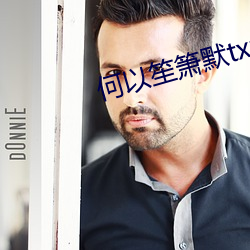 何以笙箫默txt （织品）