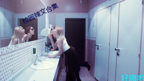校園辣文合集