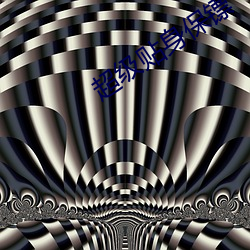 超(超)级(級)贴身(身)保镖