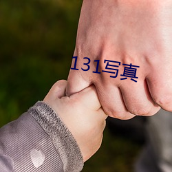 131写(寫)真(真)