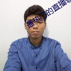 最热(熱)门的(的)直播软(軟)件