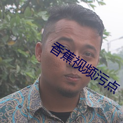 香蕉视频污点