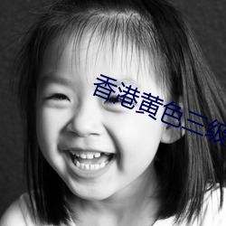 香港黄(黃)色(色)三级