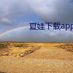 夏(xià)娃下载app