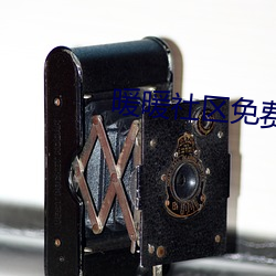 暖暖社区免费观看高清完整版BD