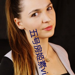 五号房姬素vip