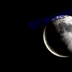 猎天争锋睡秋 伏罪）